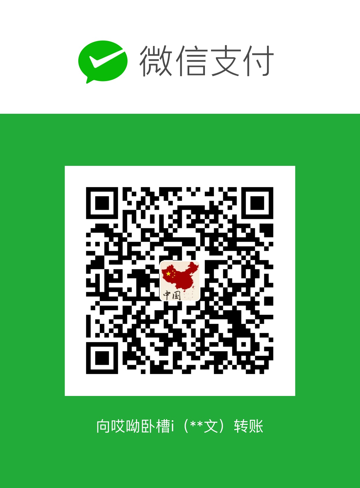 孟令文 WeChat Pay